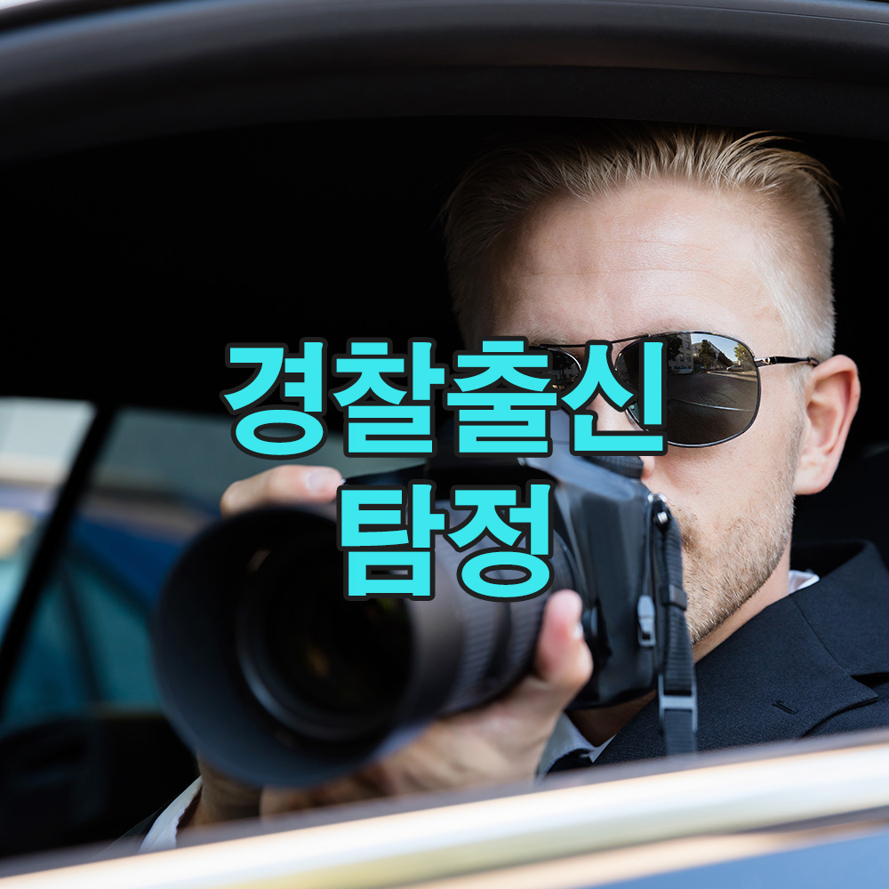 20년 수사 내공, 경찰 출신 탐정이 진실의 문을 엽니다 – 흥신소
