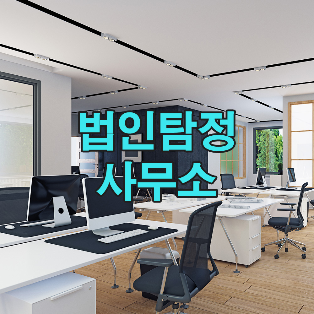 정밀한 데이터 분석을 바탕으로, 확실한 신뢰를 드리는 탐정 서비스