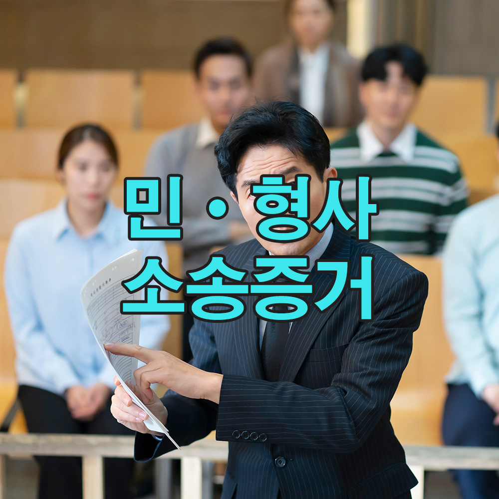 정당한 법적 절차로 수집된 증거로, 분쟁 시 신뢰할 수 있는 대응력을 갖춥니다.