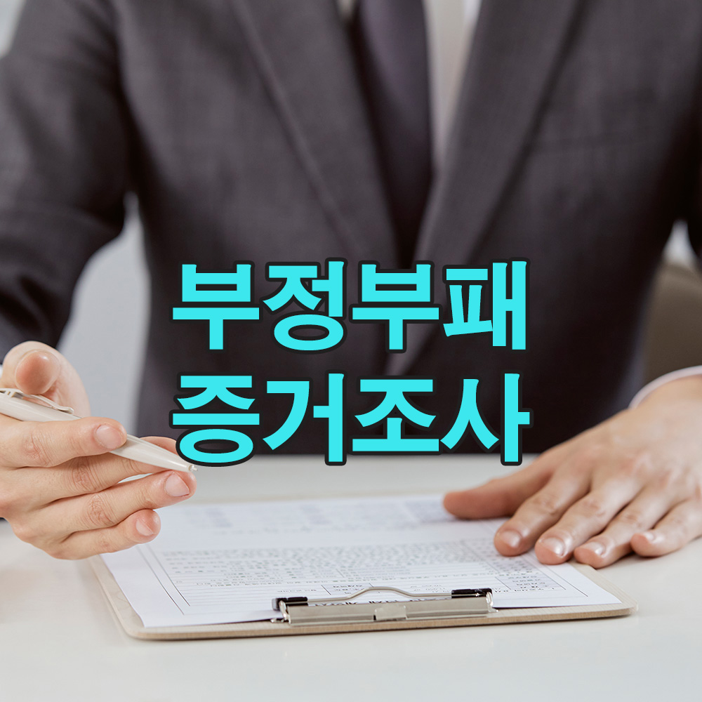 감춰진 진실, 내부자의 용기가 이끈 추적의 시작 - 탐정사무소